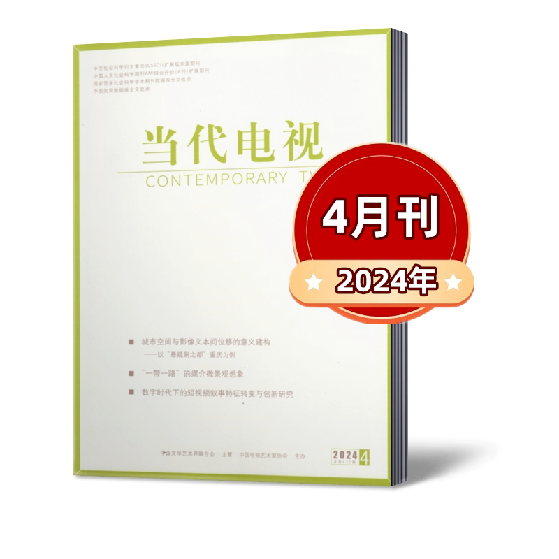 [全年订阅]2024年1-12月刊 [正版]当代电视杂志2024年1/2/3/4/5月+2023年1-12月2024高清大图