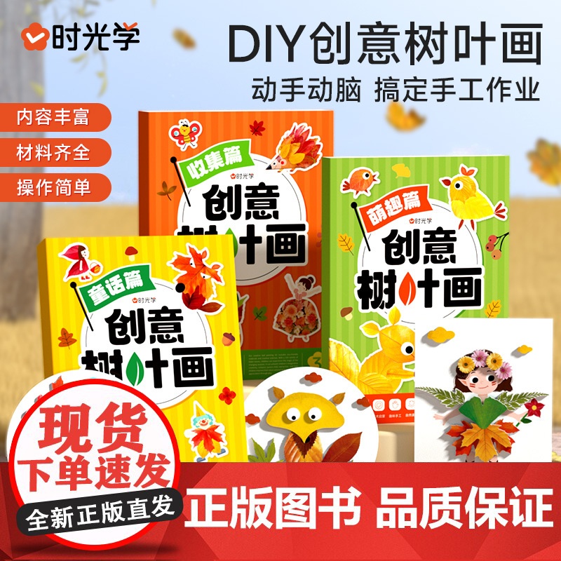 时光学创意儿童树叶画手工DIY粘贴材料植物标本儿童立体手工DIY粘贴画益智玩具亲子幼儿园宝宝落叶儿童益智玩具作品高清大图