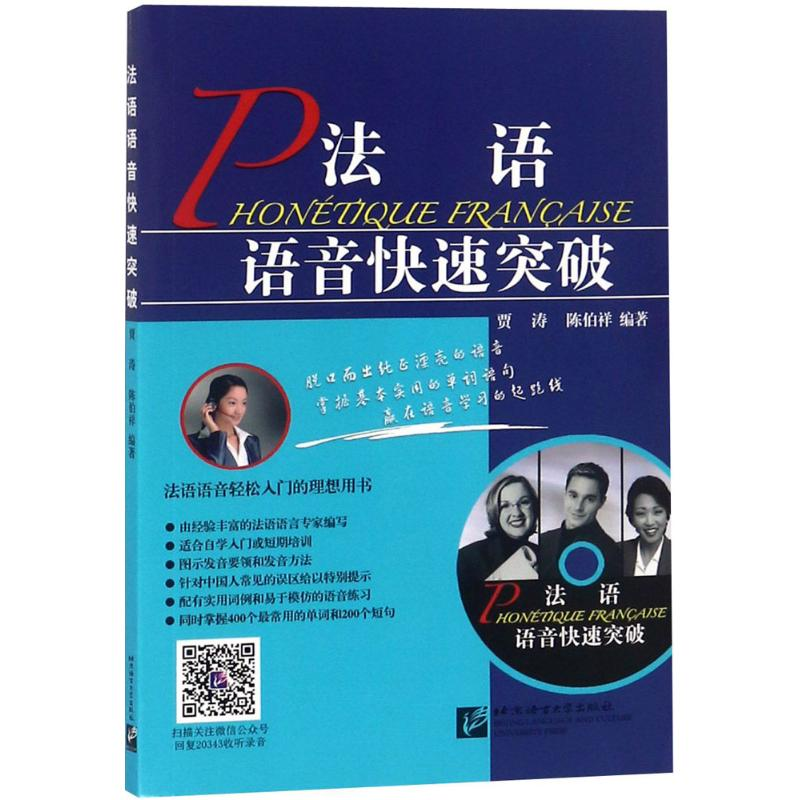 醉染图书法语语音快速突破9787561920343