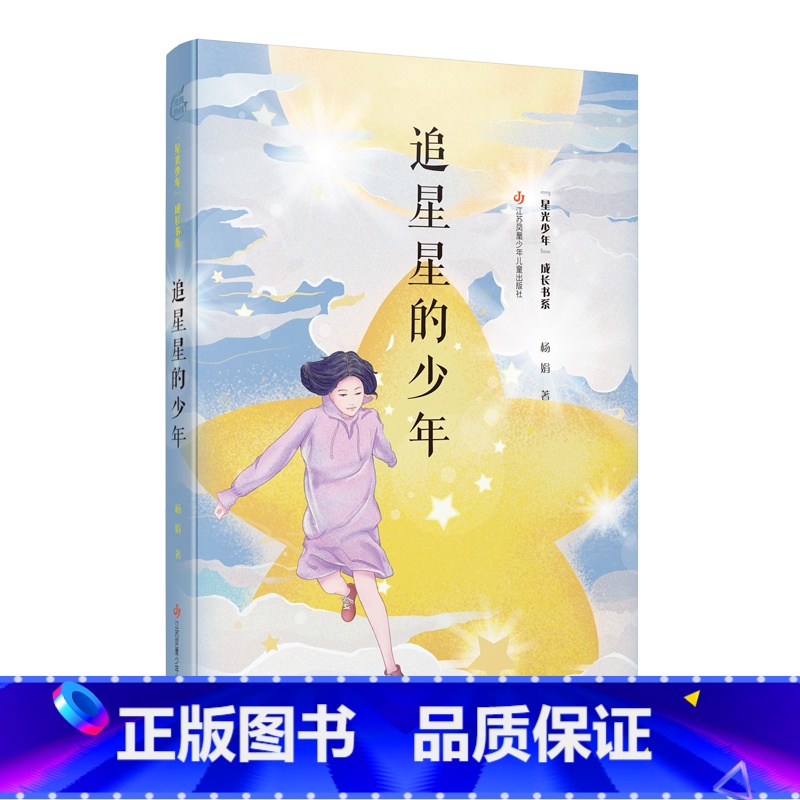 追星星的少年 【正版】追星星的少年 星光少年成长书系杨娟著 三四五六年级小学生课外阅读书籍 8-10-12岁儿童文学 江