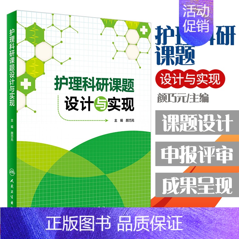 【正版】护理科研课题设计与实现 医药卫生 护理学 医学类书籍护理 护士 颜巧元 主编 9787117208628 人民卫