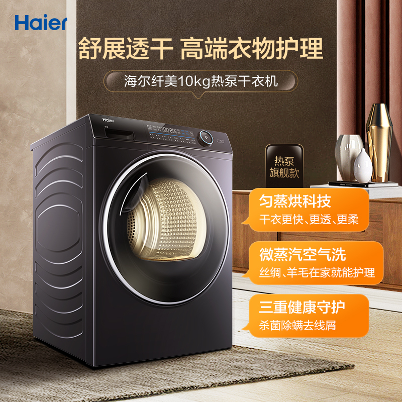 海尔(Haier)10公斤大容量 热泵干衣机 滚筒式 烘干机 全时正反转 纤美系列HBNS100-FQ176U1