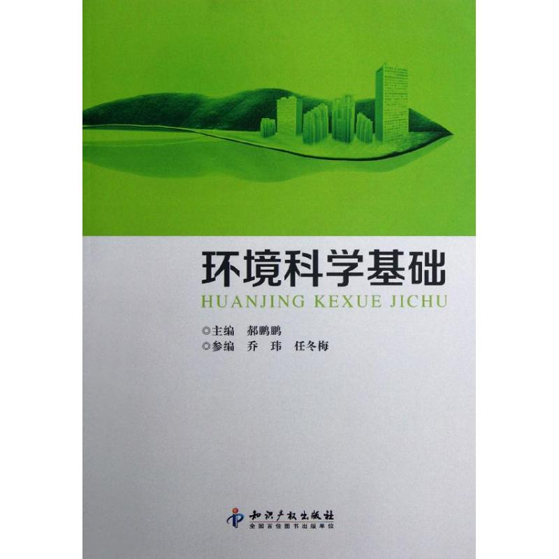 醉染图书环境科学基础9787513014625