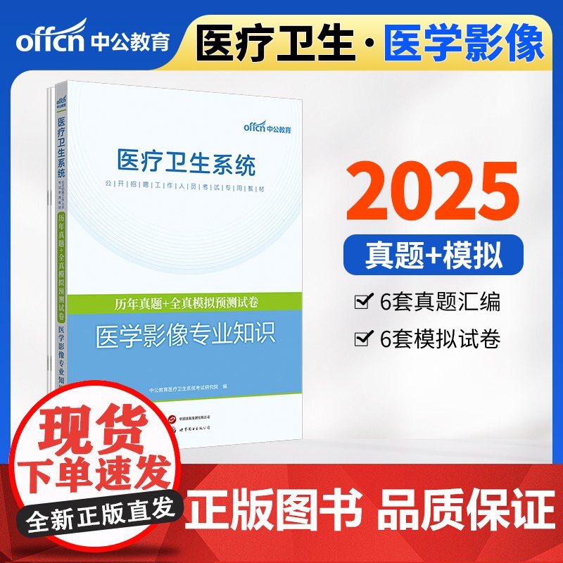 中公2025医疗卫生系统公开招聘工作人员考试专用教材医学影像专业知识历年真题+全真模拟预测试卷