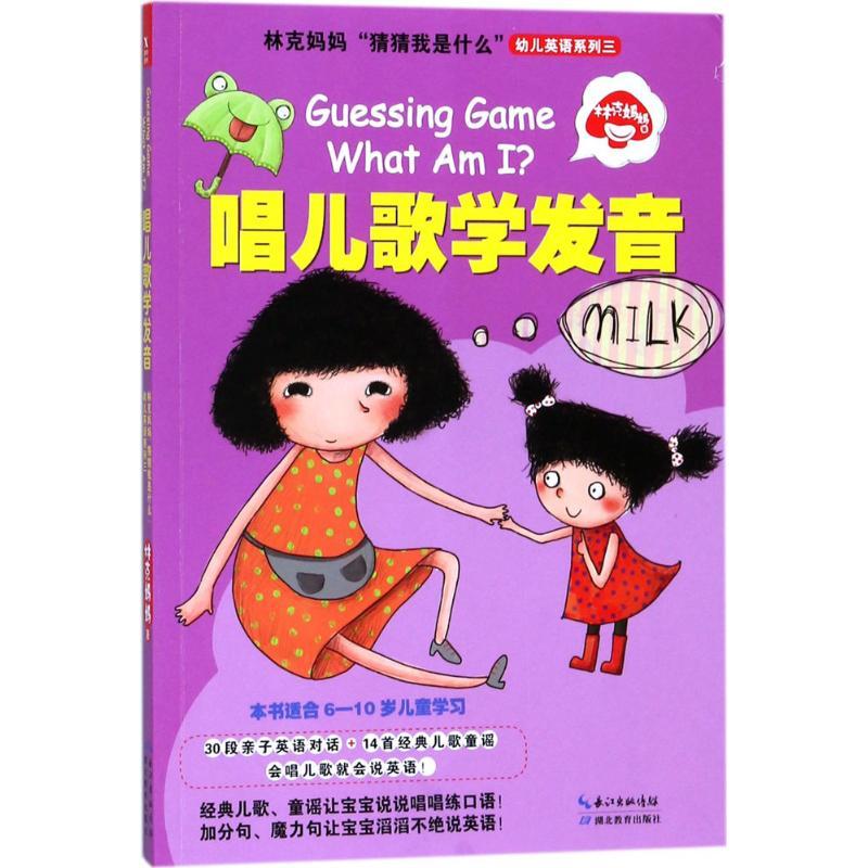 正版新书】林克妈妈"猜猜我是什么"幼儿英语系列(3)(唱儿歌学