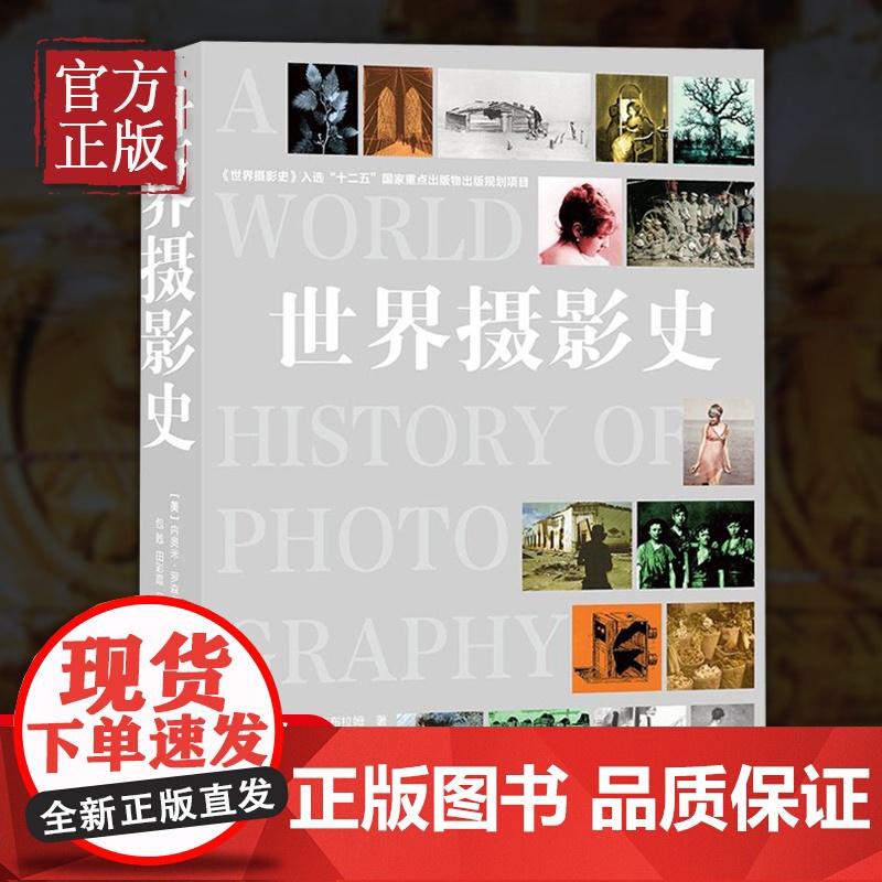 世界摄影史 十二五国家重点图书中国摄影出版社摄影艺术(新)理论研究专业26高清大图