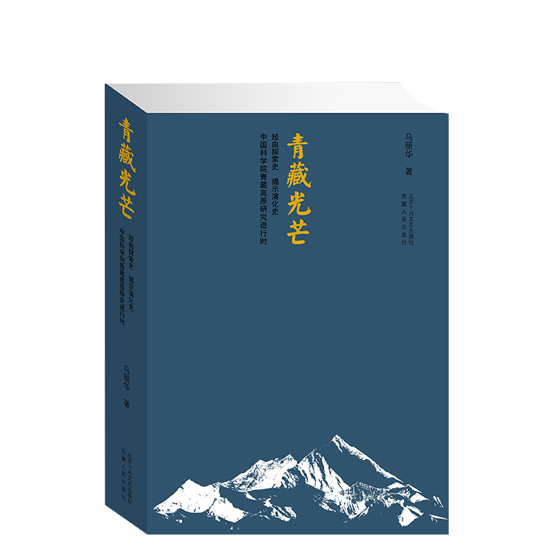 [正版] 青藏光芒 马丽华著作继”走过西藏,青藏苍茫“之后又一力作 、非凡的“青藏之书” 中国现当代随笔 图书籍书