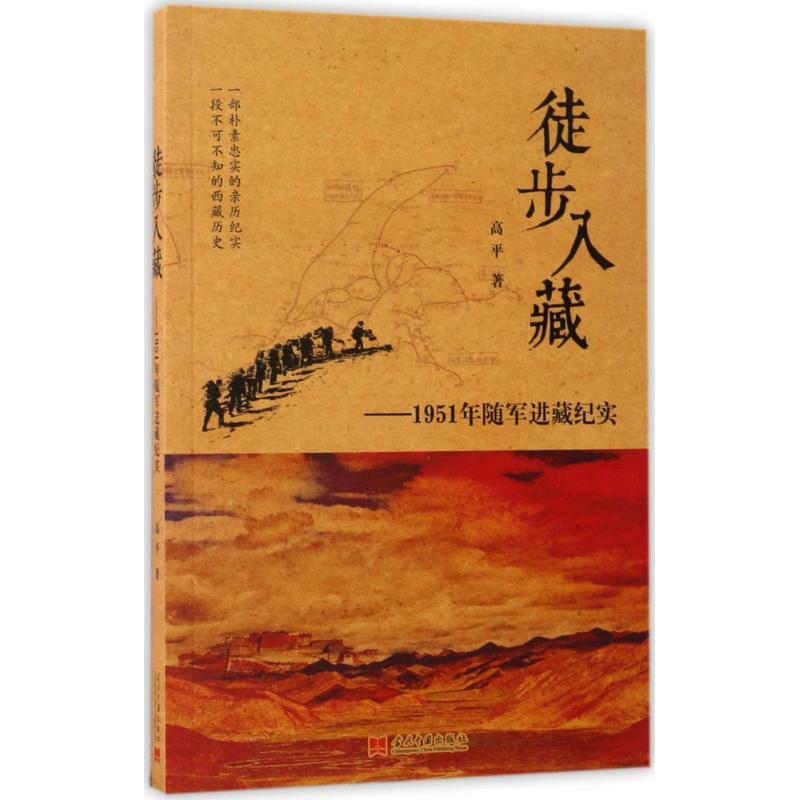 【M】徒步入藏-9787515407760