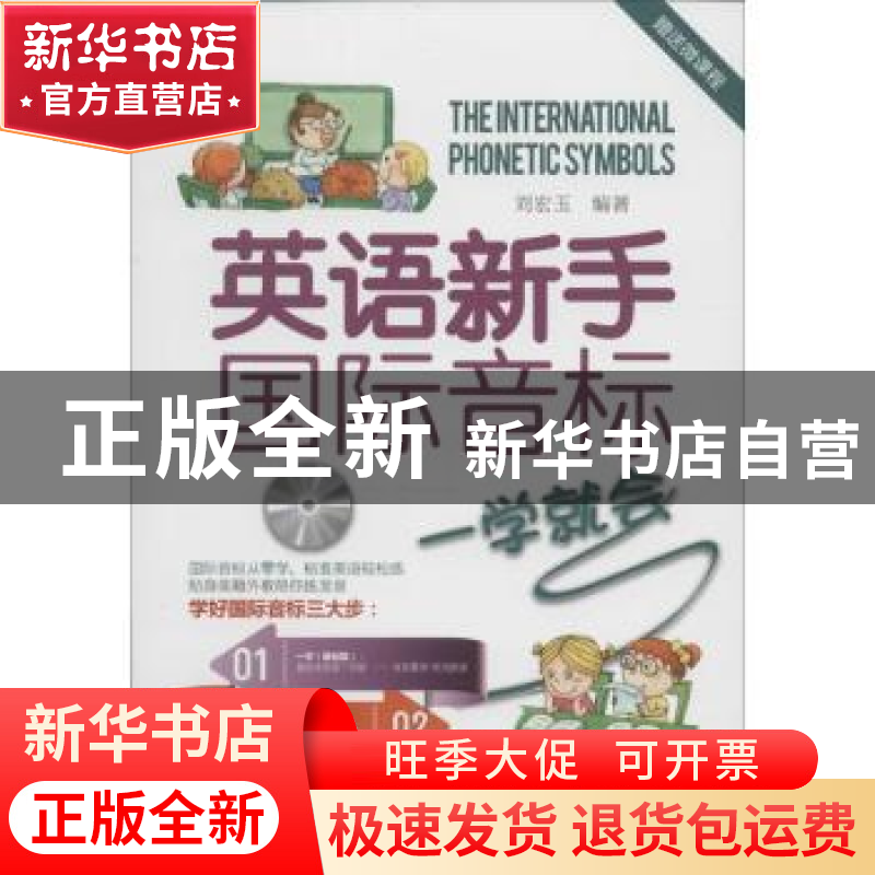 正版 英语新手国际音标一学就会 刘宏玉编著 中国水利水电出版社高清大图