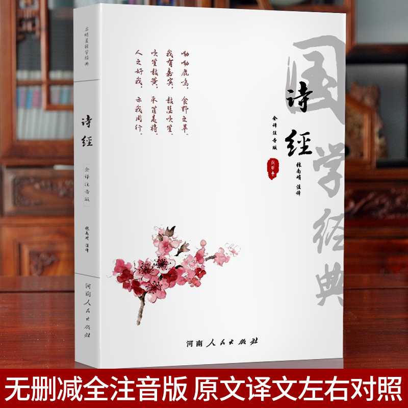 [正版]诗经全集注音版305首无删减 原著完整版原文注释译文儿童版小学生初中生成人阅读版诗经拼音版文学古诗词书籍高清大图