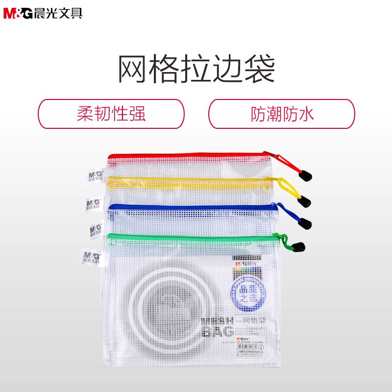 晨光(M&G) ADM94508 A5网格袋文件套 文件袋 网格拉袋 拉链袋 拉边袋