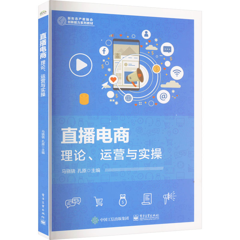 [M]直播电商 理论、运营与实操-9787121444357高清大图