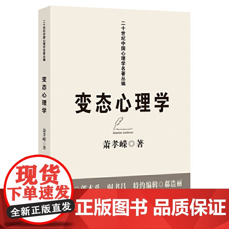 变态心理学(二十世纪中国心理学名著丛编)(梦山书系)高清大图