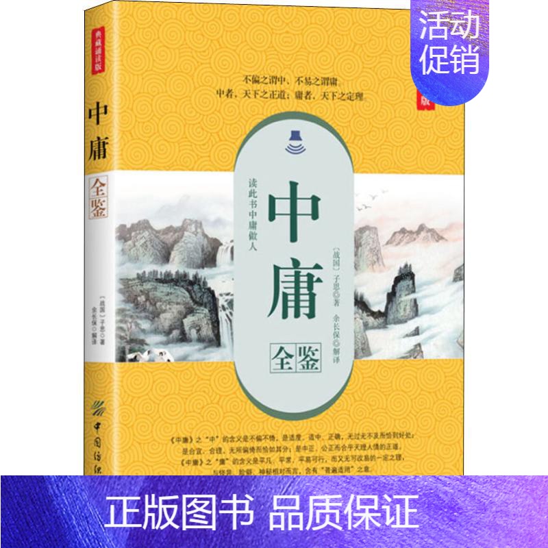 【正版】中庸全鉴 典藏诵读版 (战国)子思 著 余长保 译 中国文化/民俗