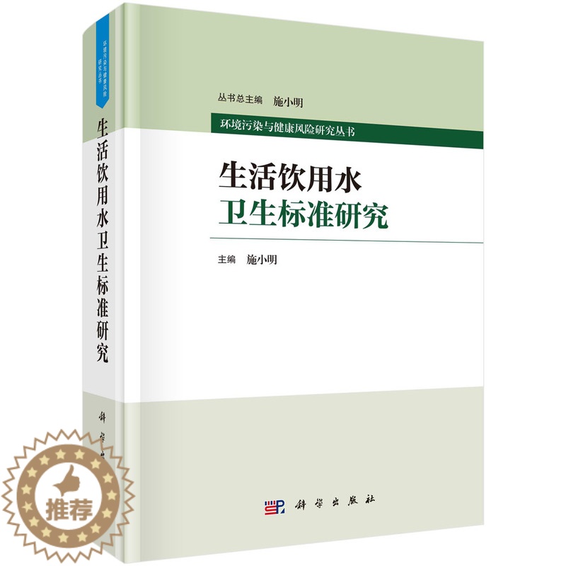 [醉染正版]生活饮用水卫生标准研究 环境污染与健康风险研究丛书 施小明 科学出版社9787030764645