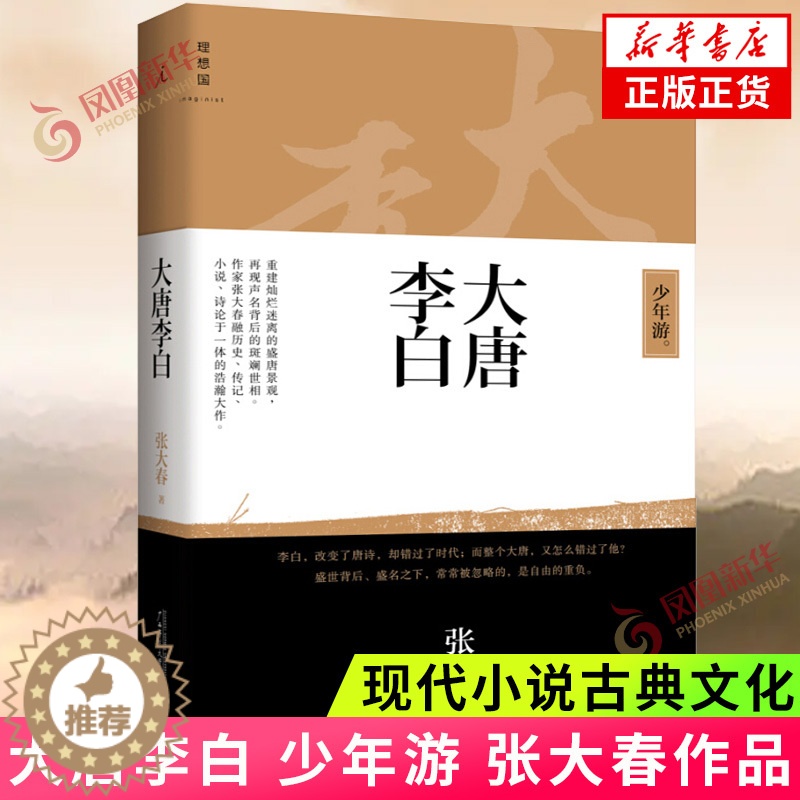 [醉染正版]大唐李白 少年游 张大春著 现代小说古典文化 融历史传记小说诗论于一体 现当代文学散文随笔 历史小说中国古典高清大图
