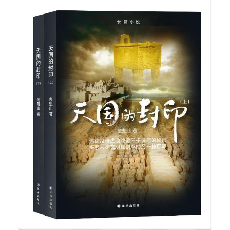 [醉染正版]八库中国当代长篇小说:天国的封印(上下册)裴魁山9787544763417译林高清大图