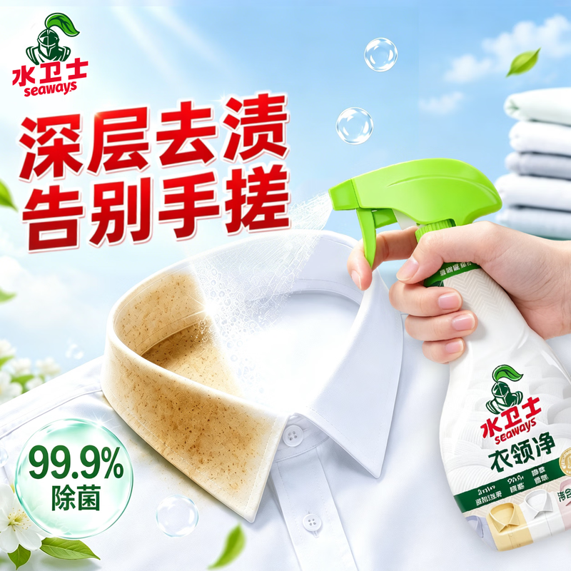 水卫士衣领净袖口衬衫清洁剂 去渍去黄衣领喷雾免搓洗剂460g