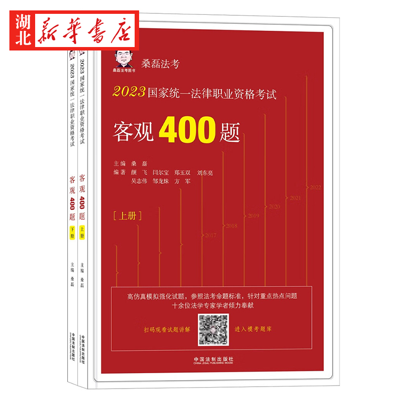 财经/法律教辅 [正版]司法考试2023 国家法律职业资格考试客观400题 上下册 2023桑磊法考 法考客观题 桑磊法高清大图