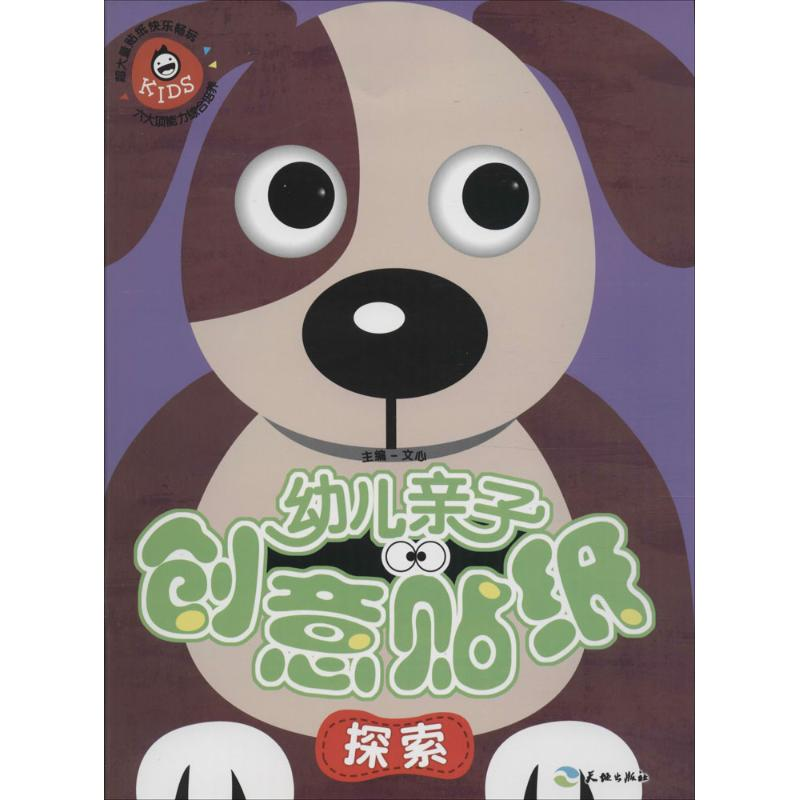 正版新书】幼儿亲子创意贴纸(探索)文心9787545518481