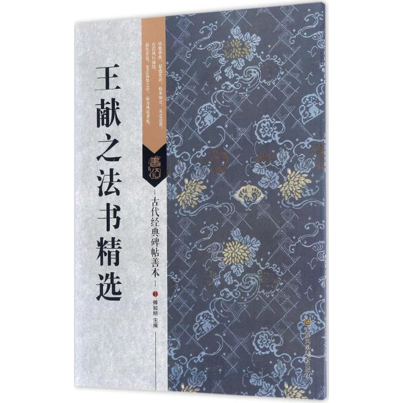 醉染图书王献之法书精选9787558008306高清大图