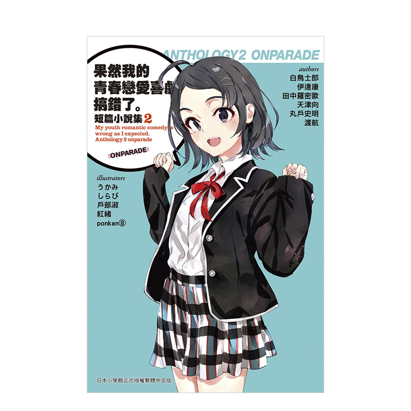 [醉染正版]果然我的青春戀愛喜劇搞錯了 短篇小說集02-ONPARADE- 港台原版日本轻小说 繁体中文高清大图