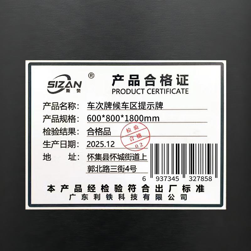 斯赞 车次牌候车区提示牌 600*800*1800mm 个高清大图