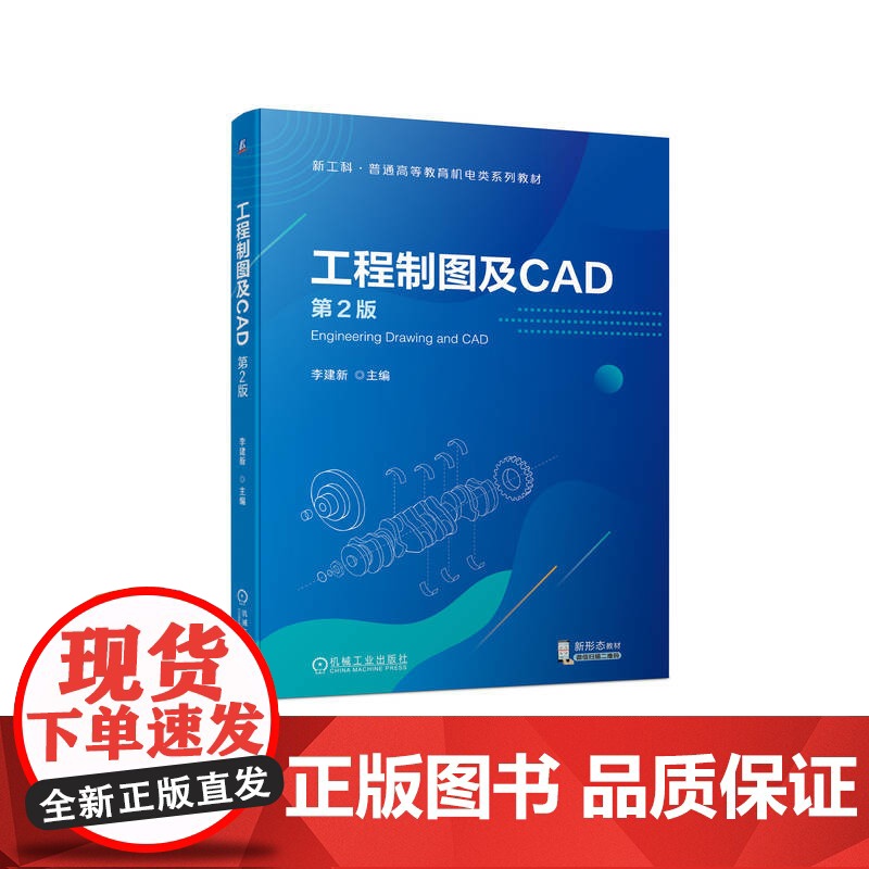 正版 工程制图及CAD 第2版 李建新 普通高等教育系列教材 9787111732358 机械工业出版社店高清大图