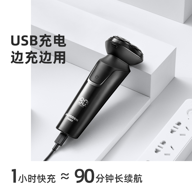 飞科（FLYCO）电动剃须刀FS903 充插两用全身水洗USB充电全球电压快充剃胡刀旋转式刮胡刀高清大图