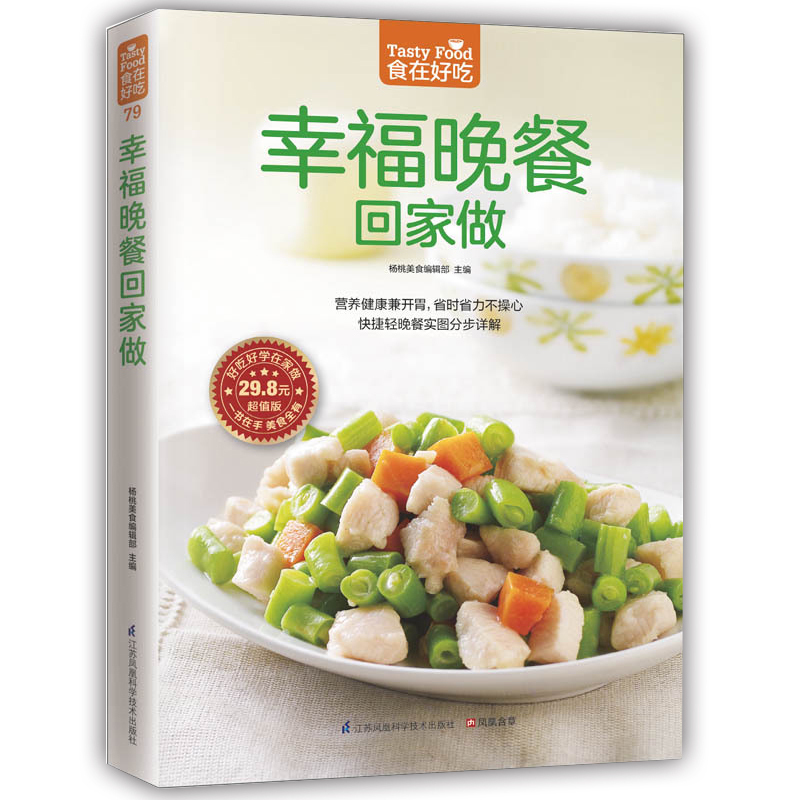 [醉染正版]幸福晚餐回家做 食在好吃 家常菜食谱书籍大全 家常菜谱大全烹饪美食图书 饮品煲汤书面点制作凉菜荤素食做菜大全高清大图