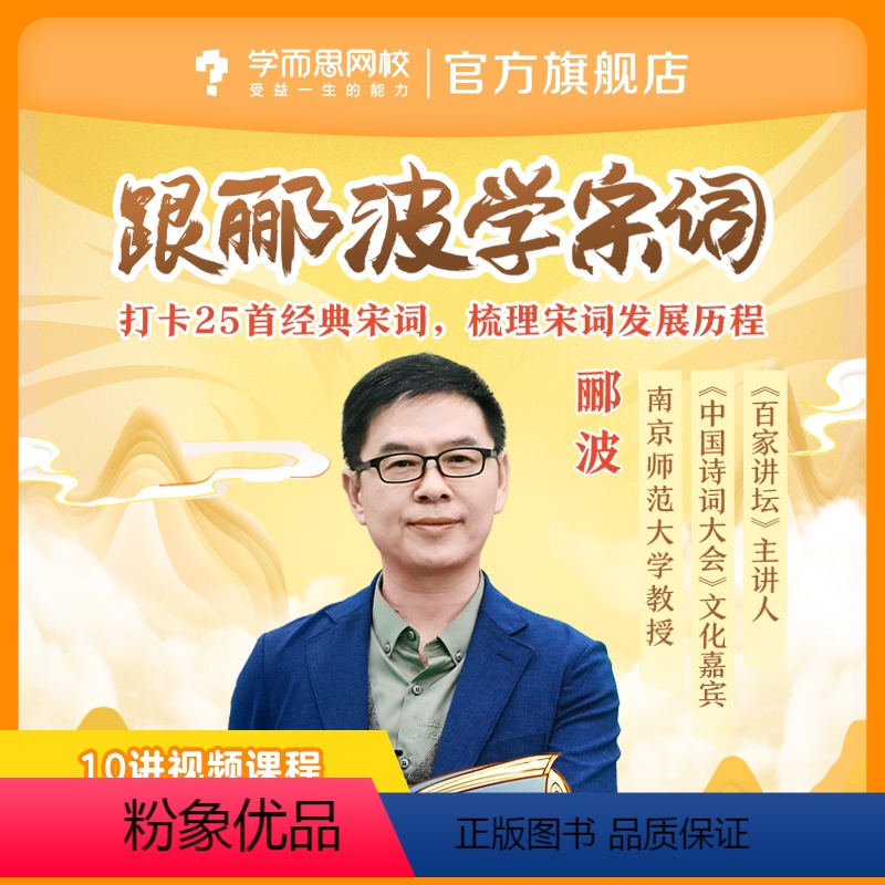 下载“学而思网校”APP查看课程 后私信客服获取“课程兑换码” [正版]满赠学而思网校 跟郦波学宋词小学儿童 文学讲