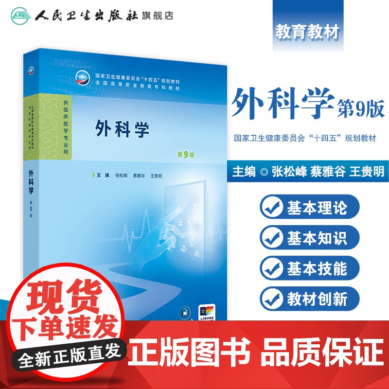 外科学第9版第九版人卫生理病理妇产科学诊断生物化学外科内科医学实践技能公共卫生高职高专临床教材人民卫生出版社高清大图