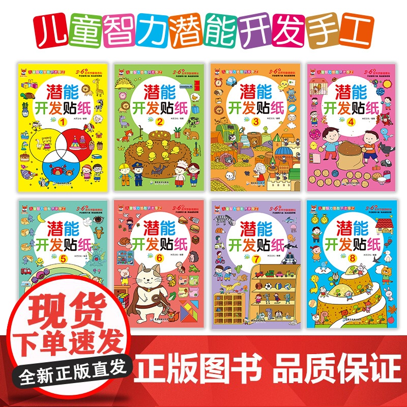 正版童书 全脑潜能开发贴纸书全8册 启蒙早教益智游戏贴贴画 培养孩子专注力训练大脑全脑智力贴纸书0-3-4岁高清大图