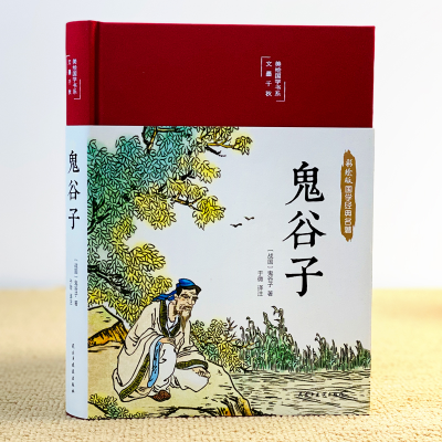 [M]鬼谷子-9787513933124