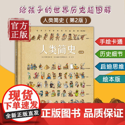 人类简史 给孩子的世界历史超图解(第2版) 绘本版 (法)朗·菲舒,(法)迪迪埃·巴利赛维克
