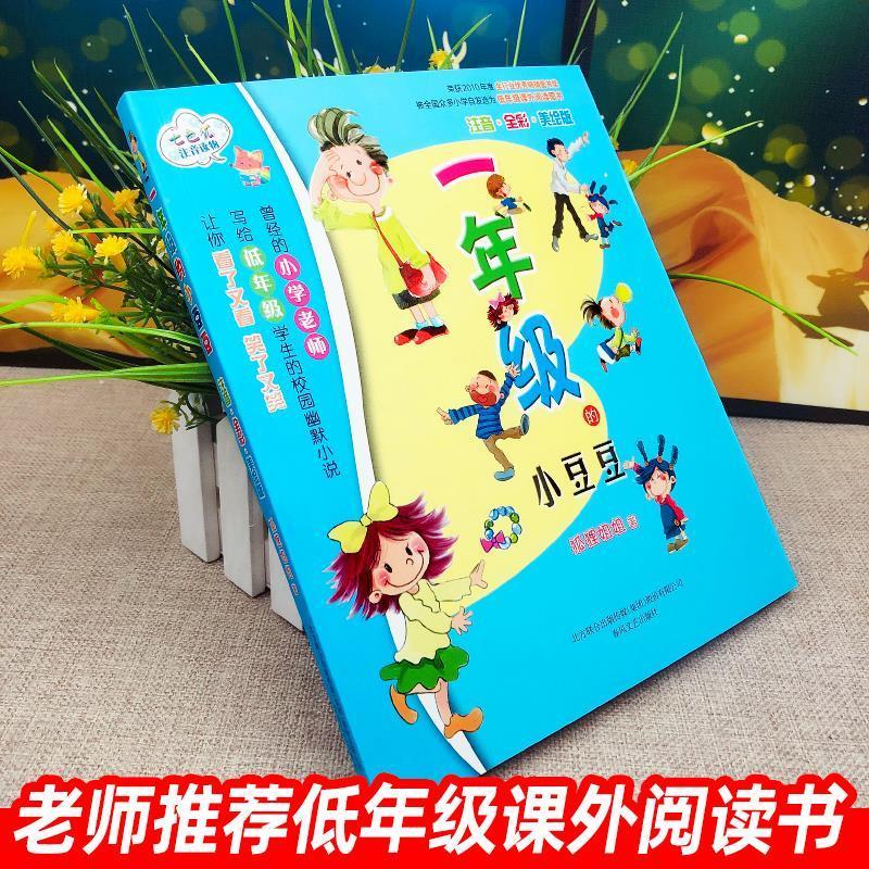 [两册]一年级的小豆豆+一年级的小朵朵 [正版]一年级的小豆豆一年级的小朵朵春风文艺出版社狐狸姐姐著全套两册彩图注音版一