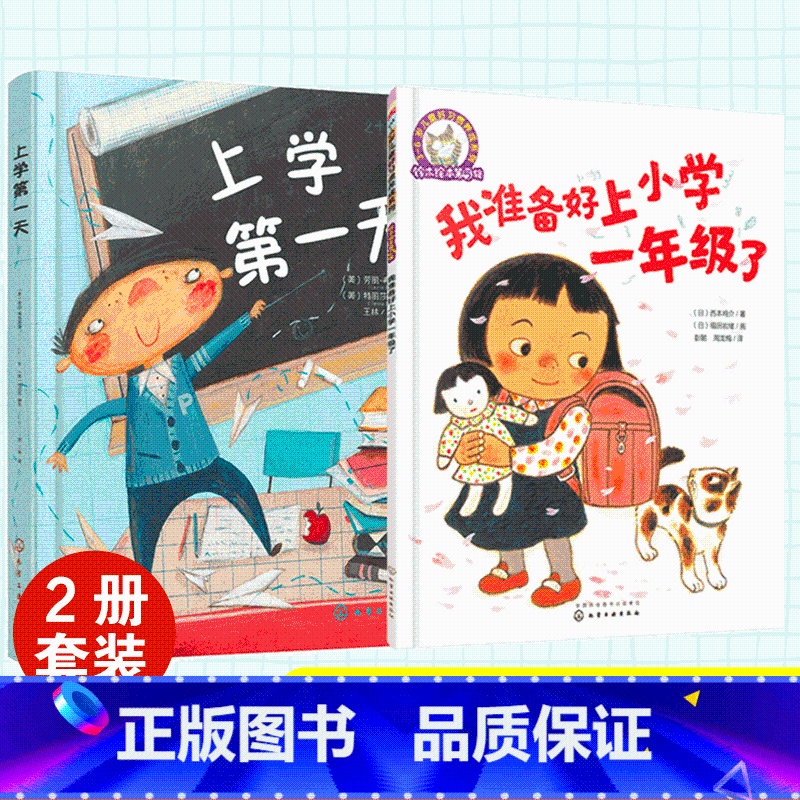 我准备好上小学一年级了+上学第一天 【正版】全2册 我准备好上小学一年级了+上学第一天 幼小衔接心理准备绘本 5-7岁儿