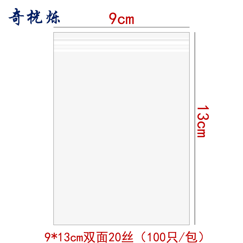 奇桄烁自封袋特厚20丝9*13cm包