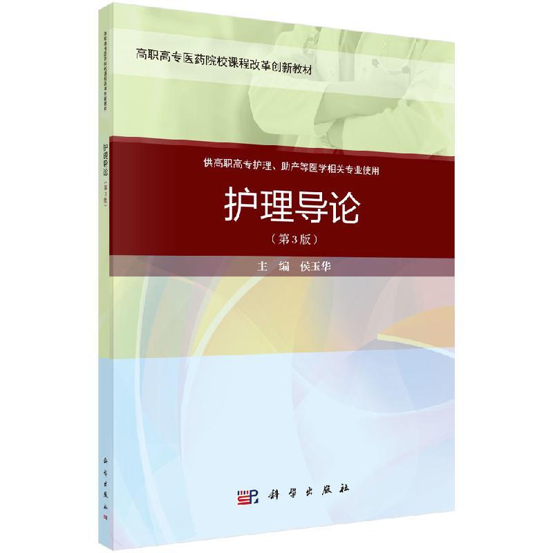 [正版]护理导论(第三版)(案例考点版)侯玉华 学习临床各专科护理的基础性课程 科学出版社