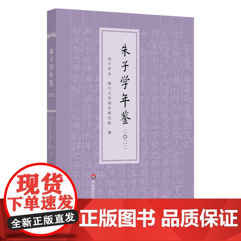 朱子学年鉴 2022 朱子学会主办年刊 朱子学研究 中国哲学 华东师范大学出版社高清大图
