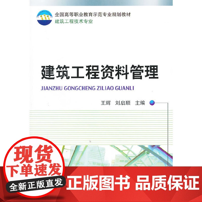 建筑工程资料管理.9787111278238/机械工业出版社高清大图