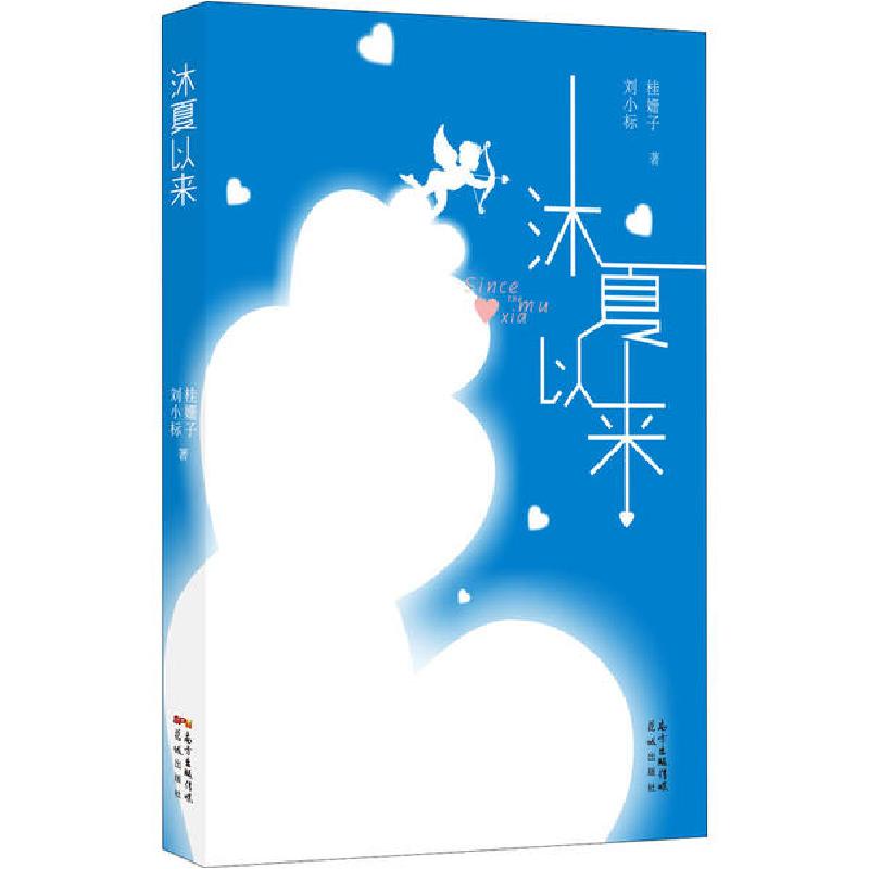 正版新书】沐夏以来桂姗子9787536089846