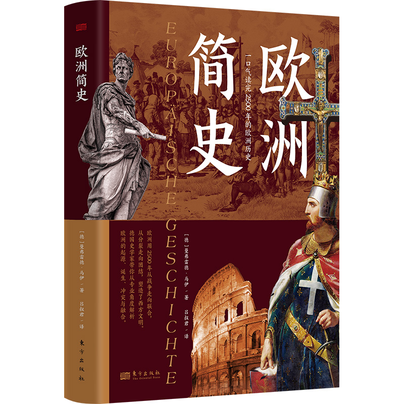 正版新书】欧洲简史【德】曼弗雷德·马伊著9787520730112