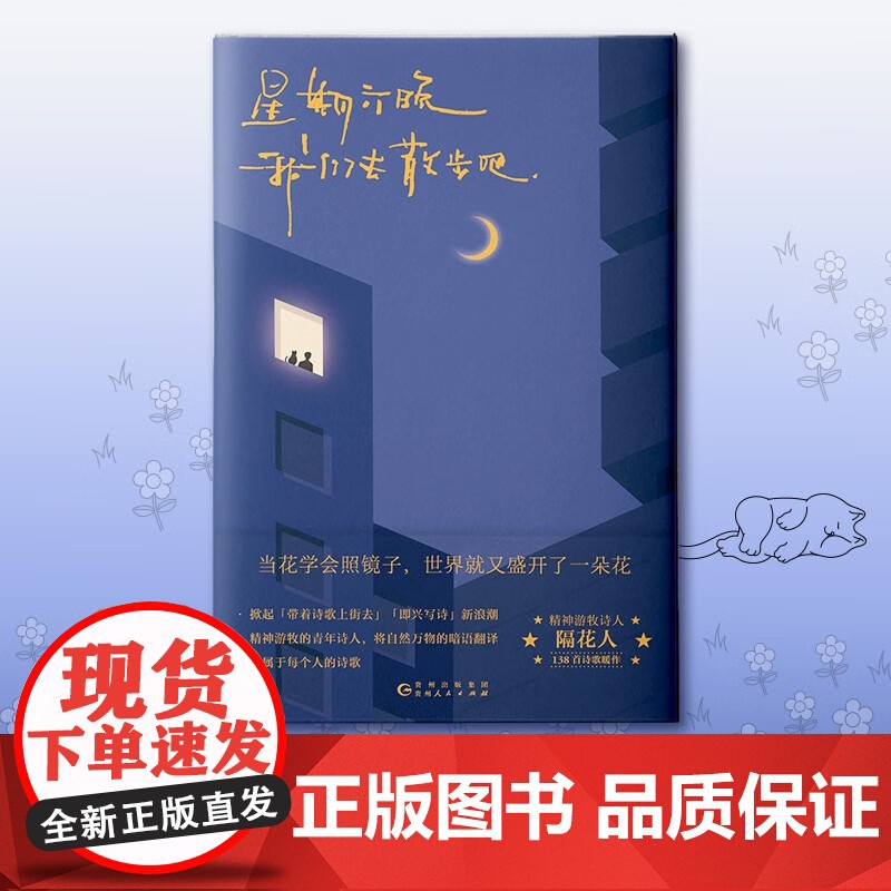星期六晚我们去散步吧 隔花人 小红书博主 温暖治愈诗集 带着诗歌上街去 即兴写诗高清大图