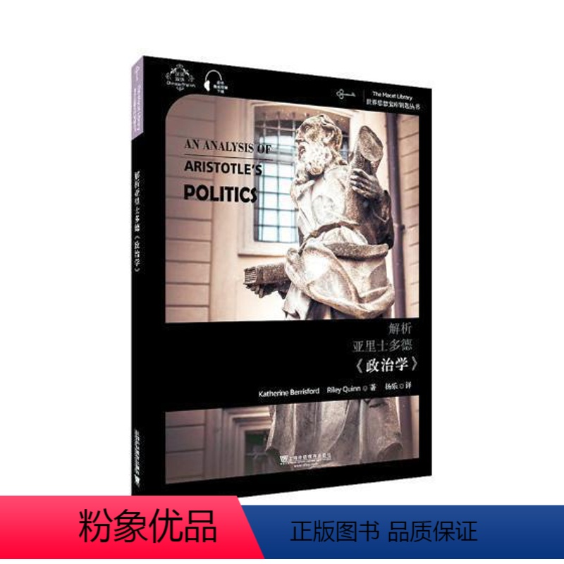 [正版]解析亚里士多德《政治学》 亚里士多德政治哲学研究哲学宗教书籍