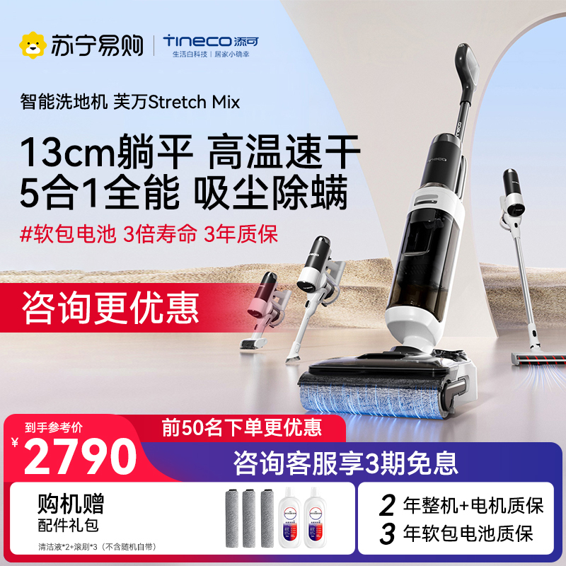 [躺平5合1]TINECO添可洗地机家用芙万Stretch Mix防缠绕高温速干除菌双贴边吸洗拖地一体机
