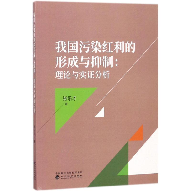 醉染图书我国污染红利的形成与抑制9787514192148高清大图