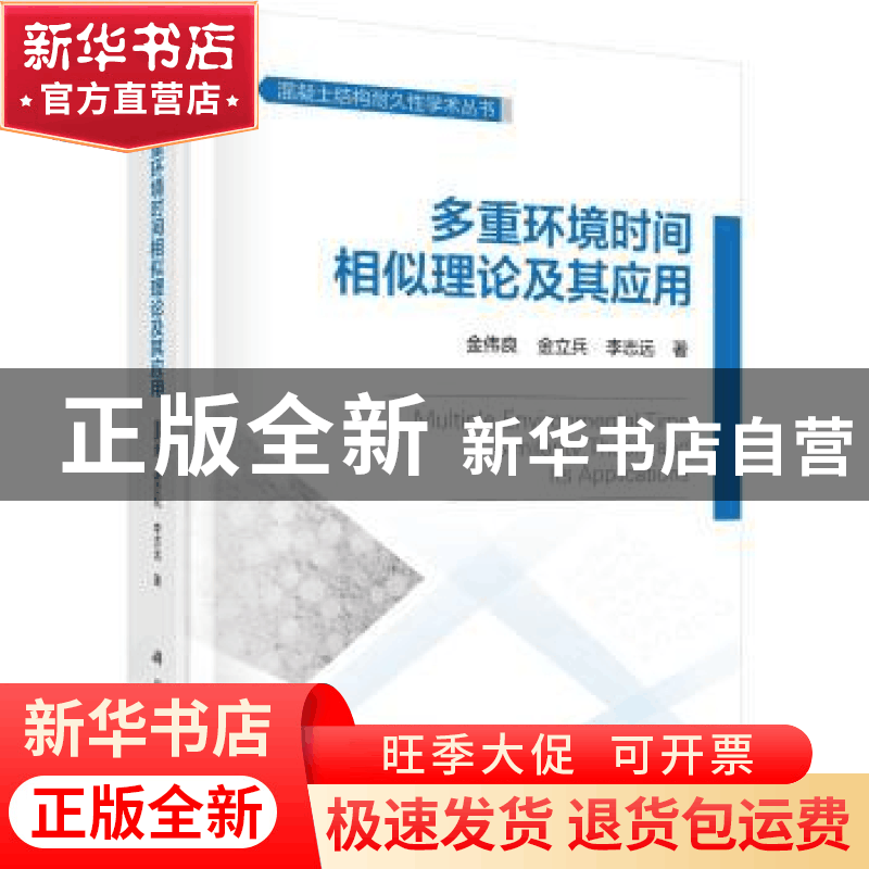 正版 多重环境时间相似理论及其应用 金伟良 科学出版社 97870306图片