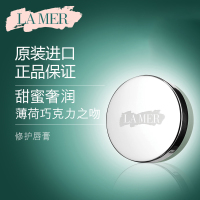 LA MER海蓝之谜润唇膏 修护唇霜9g 保湿滋润修护焕采 柔嫩平滑光泽透亮 美国原装进口