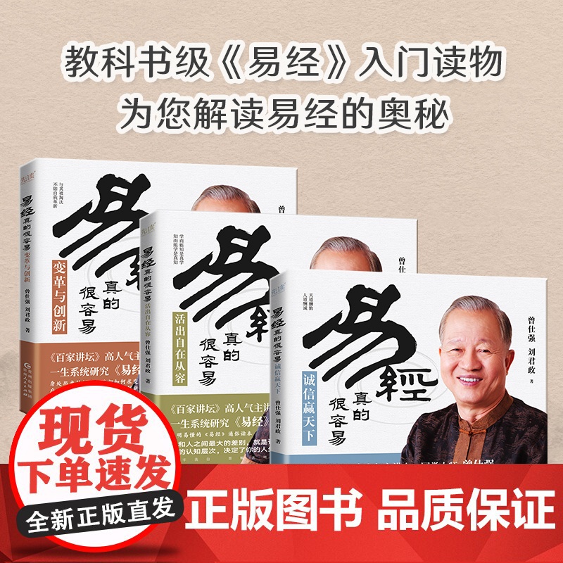易经真的很容易 变革与创新+诚信赢天下+活出自在从容(3册) 曾仕强 刘君政著 曾仕强著正版详解易经原文版中国国哲学易经高清大图